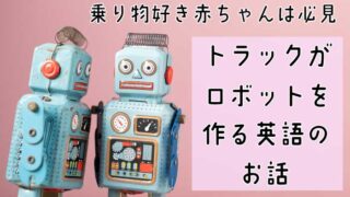 ロボット