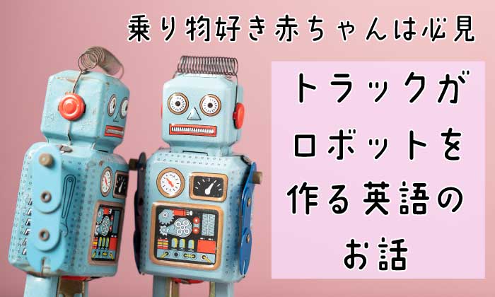 ロボット